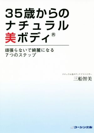 35歳からのナチュラル美ボディ 頑張らないで綺麗になる7つのステップ