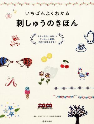 いちばんよくわかる 刺しゅうのきほん ステッチひとつひとつていねいに解説。きれいに仕上がる！