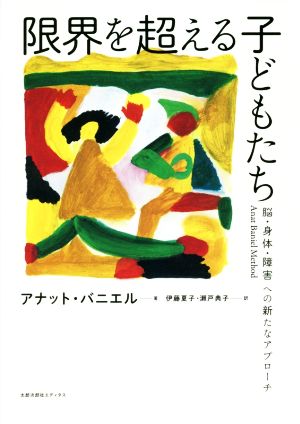 限界を超える子どもたち 脳・身体・障害への新たなアプローチ