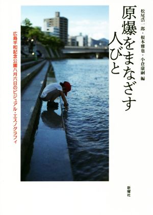 原爆をまなざす人びと 広島平和記念公園八月六日のビジュアル・エスノグラフィ