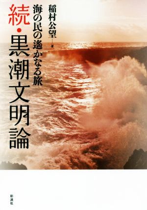 続・黒潮文明論 海の民の遙かなる旅