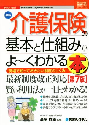 図解入門ビギナーズ 最新 介護保険の基本と仕組みがよ～くわかる本 第7版 現場で知っておきたい制度のしくみ