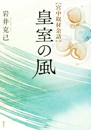 皇室の風 宮中取材余話