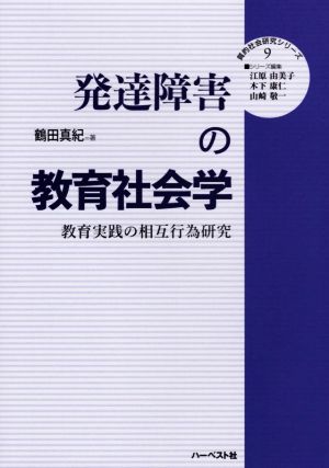 発達障害の教育社会学 教育実践の相互行為研究 質的社会研究シリーズ9