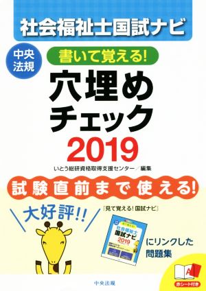 社会福祉士国試ナビ 穴埋めチェック(2019) 書いて覚える！