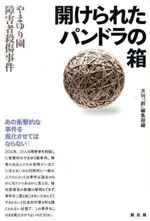 開けられたパンドラの箱 やまゆり園障害者殺傷事件