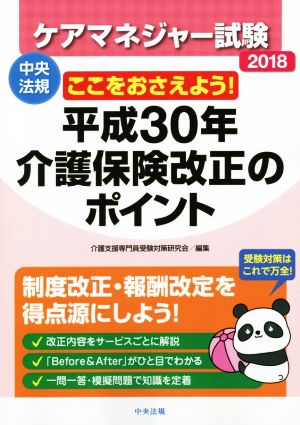 ケアマネジャー試験 ここをおさえよう！平成30年介護保険改正のポイント(2018)