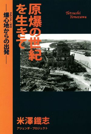 原爆の世紀を生きて 爆心地からの出発