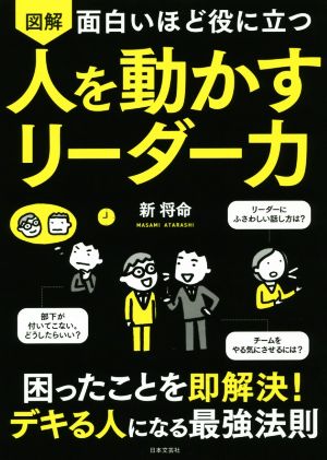 図解 面白いほど役に立つ 人を動かすリーダー力