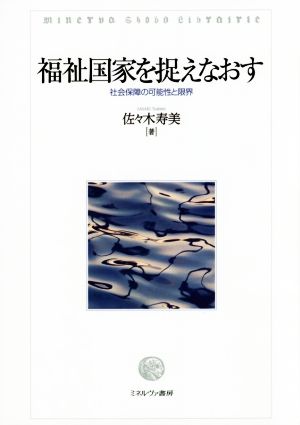 福祉国家を捉えなおす 社会保障の可能性と限界