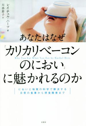 あなたはなぜ「カリカリベーコンのにおい」に魅かれるのか においと味覚の科学で解決する日常の食事から摂食障害まで