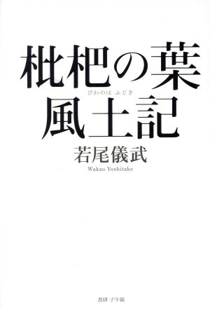 枇杷の葉風土記