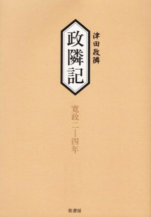 政隣記 寛政二-四年