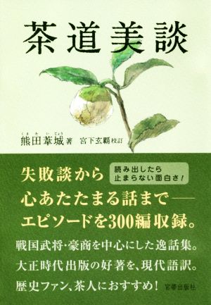 茶道美談