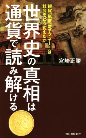 世界史の真相は通貨で読み解ける 銀貨、紙幣、電子マネー…は社会をどう変えたか