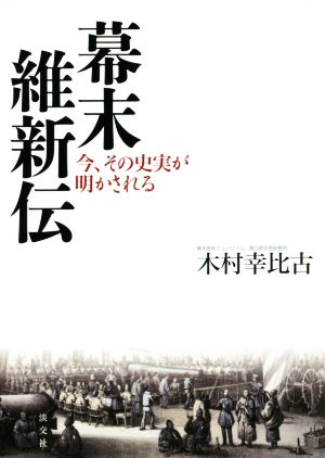 幕末維新伝 今、その史実が明かされる