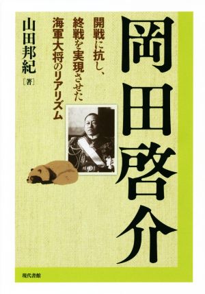 岡田啓介 開戦に抗し、終戦を実現させた海軍大将のリアリズム