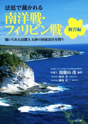 法廷で裁かれる南洋戦・フィリピン戦 被害編 強いられた民間人玉砕の国家責任を問う