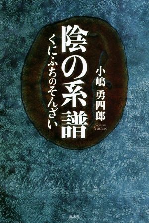 陰の系譜 くにふちのそんざい