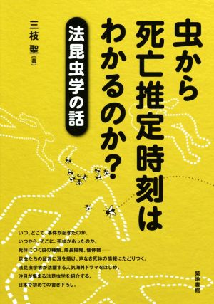 虫から死亡推定時刻はわかるのか？ 法昆虫学の話