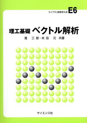 理工基礎 ベクトル解析 ライブラリ新数学大系E6