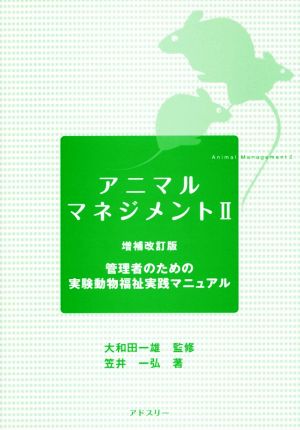 アニマルマネジメント 増補改訂版(Ⅱ)管理者のための動物福祉実践マニュアル