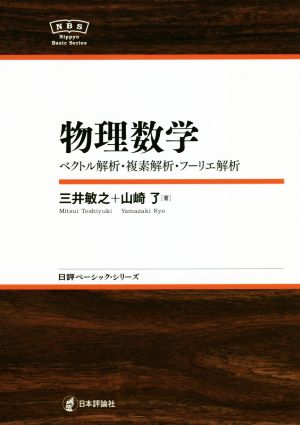 物理数学 ベクトル解析・複素解析・フーリエ解析 日評ベーシック・シリーズ