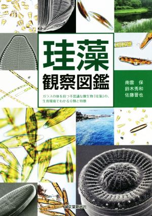 珪藻観察図鑑 ガラスの体を持つ不思議な微生物「珪藻」の、生育環境でわかる分類と特徴