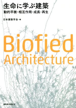 生命に学ぶ建築 動的平衡・相互作用・成長・再生