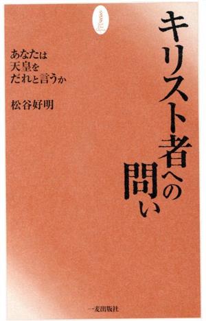 キリスト者への問い あなたは天皇をだれと言うか