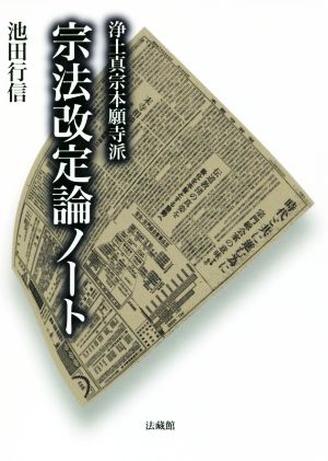 浄土真宗本願寺派 宗法改定論ノート