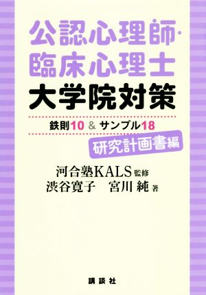 公認心理師・臨床心理士 大学院対策 鉄則10&サンプル18 研究計画書編