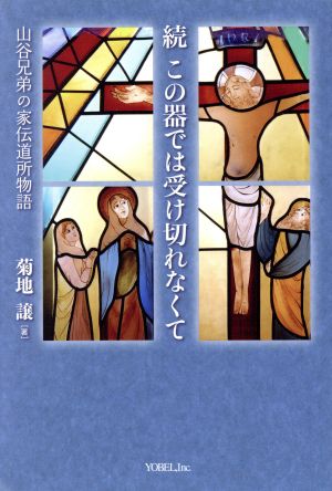 続 この器では受け切れなくて 山谷兄弟の家伝道所物語