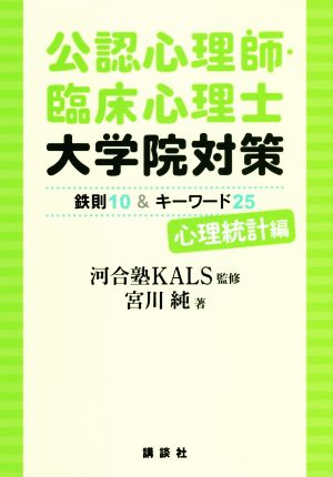 公認心理師・臨床心理士 大学院対策 心理統計編 鉄則10&キーワード25