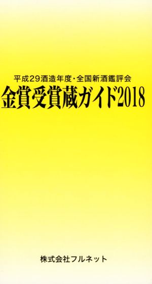 金賞受賞蔵ガイド(2018) 平成29酒造年度・全国新酒鑑評会