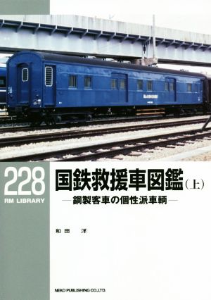 国鉄救援車図鑑(上) 鋼製客車の個性派車輌 RM LIBRARY228