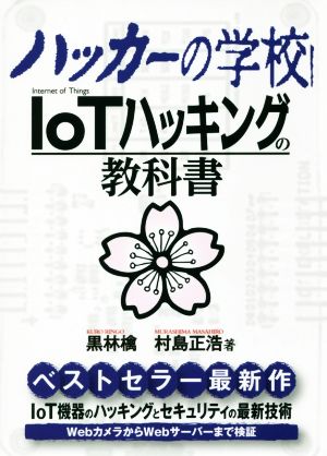 ハッカーの学校 IoTハッキングの教科書