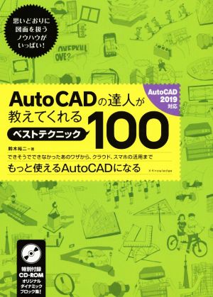 AutoCADの達人が教えてくれるベストテクニック100 AutoCAD2019対応