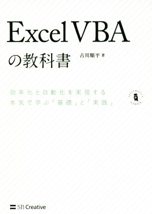 Excel VBAの教科書 効率化と自動化を実現する本気で学ぶ「基礎」と「実践」 Informatics & IDEA