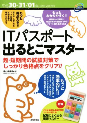 ITパスポート出るとこマスター(平成30-31/01年) 超・短期間の試験対策でしっかり合格点をクリア!!