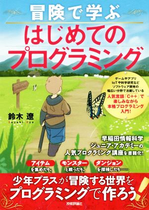 冒険で学ぶはじめてのプログラミング