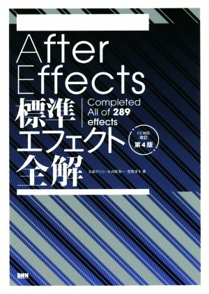 After Effects標準エフェクト全解 CC対応改訂第4版Completed All of 289 effects