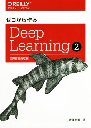 ゼロから作るDeep Learning(2)自然言語処理編