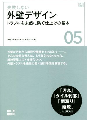 失敗しない外壁デザイン トラブルを未然に防ぐ仕上げの基本