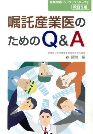 嘱託産業医のためのQ&A 改訂5版 産業保健ハンドブックシリーズ2