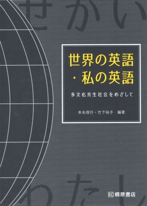 世界の英語・私の英語多文化共生社会をめざして