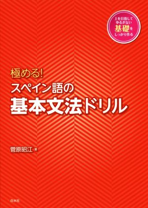 極める！スペイン語の基本文法ドリル