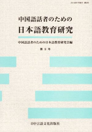 中国語話者のための日本語教育研究(第9号)