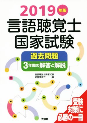 言語聴覚士国家試験 過去問題3年間の解答と解説(2019年版)