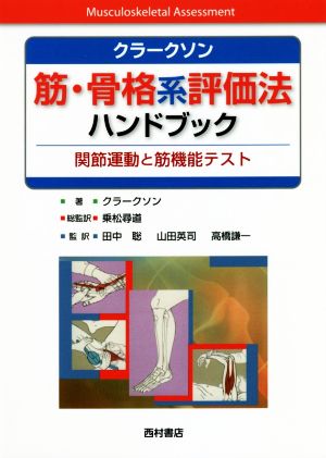 クラークソン 筋・骨格系評価法ハンドブック 関節運動と筋機能テスト